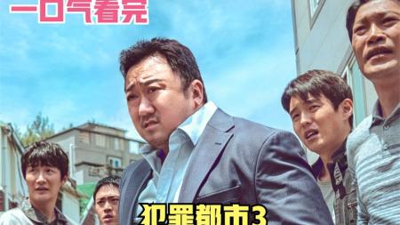 《犯罪都市3》2023年韩国年度票房冠军《犯罪都市3》主演：马东锡，一拳K.O！