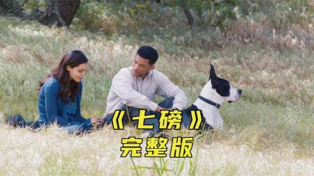 《七磅》盲人客服接到一通奇怪的电话，对方不由分说对他一阵辱骂《七磅》