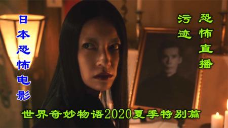 《日本电影世界奇妙物语2020特别篇》：解说日本电影世界奇妙物语2020特别篇下，2段不可思议的鬼故事