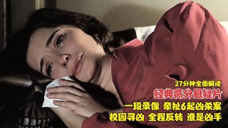 《死亡论文》：一则录像牵扯出6起命案，校园追凶跨越2年，过程扑朔迷离，悬疑片
