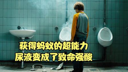 男孩被蚂蚁咬了一口，尿液直接变成了强酸，科幻喜剧《蚂蚁男孩》