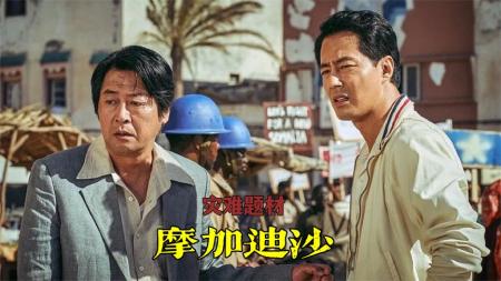 10分钟看完韩国最新力作《摩加迪沙》刚上映就斩获票房冠军