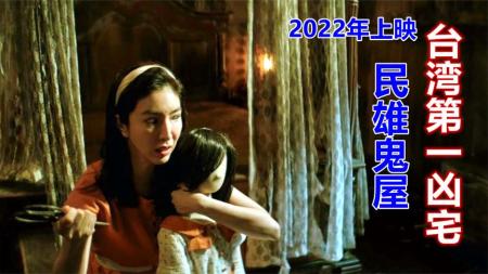 《2022年台湾恐怖电影民雄鬼屋》：解说2022年恐怖电影民雄鬼屋，台湾第一凶宅，根据真实事件改编