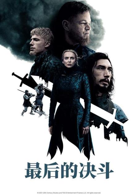 《最后的决斗》：大牌云，大师新作，历史剧情片《最后的决斗》