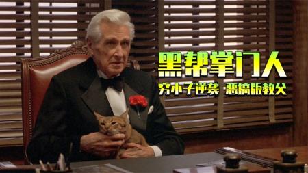 解说《黑帮掌门人》无厘头恶搞喜剧，穷小子逆袭成为富一代，掌控黑帮，成为一代教父