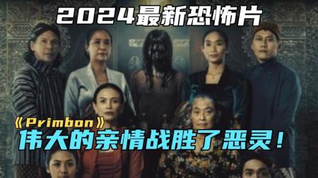 《Primbon》2024最新恐怖片《Primbon》，伟大的亲情战胜了恶灵！