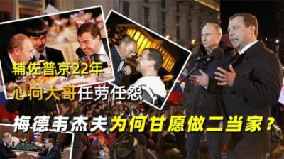 辅佐普京22年，心向大哥任劳任怨，梅德韦杰夫为何甘愿做二当家？