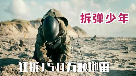 《地雷区》一部另辟蹊径的战争片，每一个动作都步步惊心，看得心惊胆战
