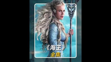 《海王》解说文案《海王》：亚瑟王的奇幻漂流