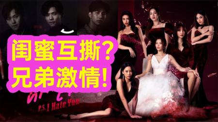 《爱与背叛5》高能发展!闺蜜互撕兄弟激情!高颜值狗血神剧《爱与背叛5》