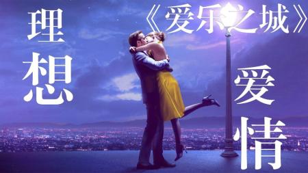 《爱乐之城》解说文案LA LA LAND：纯真爱情和空洞梦想
