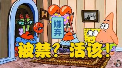 蟹老板偷走亲妈的胖次，使得电视台删除这集《海绵宝宝》？活该！