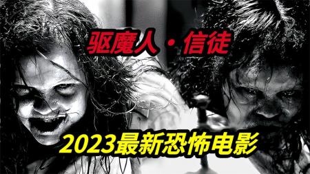 2023最新美国恐怖电影《驱魔人信徒》女孩被恶魔附身瞬间秒杀神父