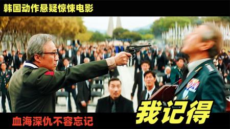 《我记得》2022年最新韩国悬疑影片《我记得》上演一场跨越半个世纪的复仇戏