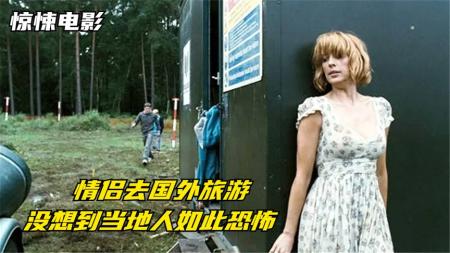 10分钟看完惊悚电影《伊甸湖》情侣去陌生之地度假，遇到恐怖当地人，这辈子都没那么绝望过