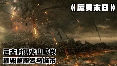 《庞贝末日》解说文案【简评】《庞贝末日》——爱在天崩地裂时