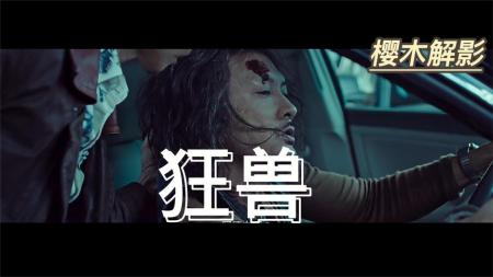 《狂兽》解说文案《狂兽》管你黑狗还是白狗，只要咬人全都是疯狗