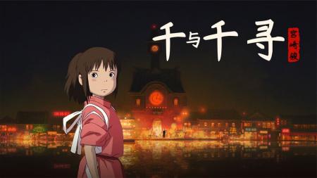 《千与千寻》：宫崎骏的永恒经典，成年人的童话故事，细读《千与千寻》