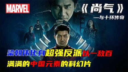 《十环传奇》漫威首部充满中国元素的科幻片，超强反派以一敌百《十环传奇》