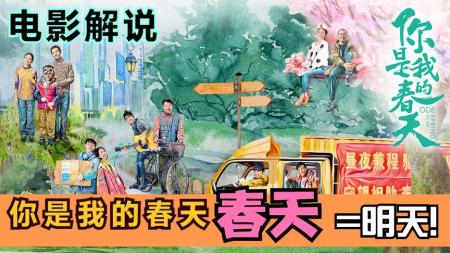 电影《你是我的春天》看点盘点，相信你能找到共同点