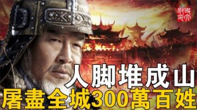 屠尽全城300万人，砍下的人脚堆成山，自己妻儿也不放过！