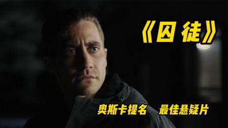 《囚徒》解说文案《囚徒》：人性的罪与恶