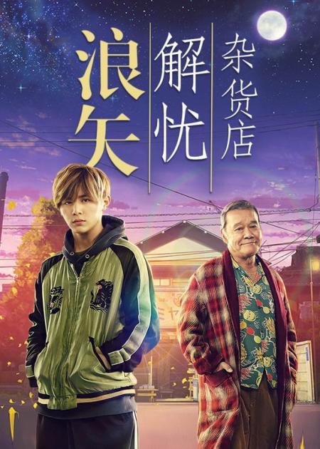 《浪矢解忧杂货店》解说文案《浪矢解忧杂货店》：爱心充满人间