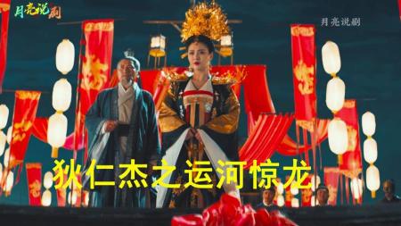 2023最新破案悬疑电影，狄仁杰智斩运河妖龙，《狄仁杰之运河惊龙》