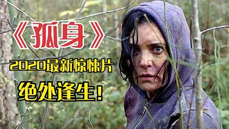《孤身》：自驾旅游遭杀人魔跟踪，女主上演逆境求生，2020惊悚片《孤身》