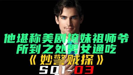 《妙警贼探S01-03》他绝对是美剧中最帅的撩妹祖师爷！没有之一！《妙警贼探S01-03》