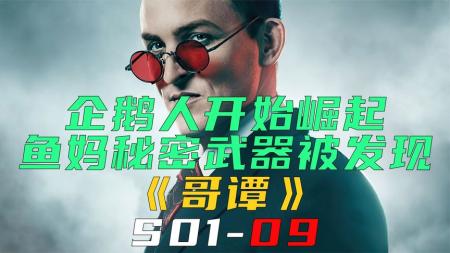 《哥谭S01-09》企鹅人开始崛起！鱼妈秘密武器被发现《哥谭S01-09》