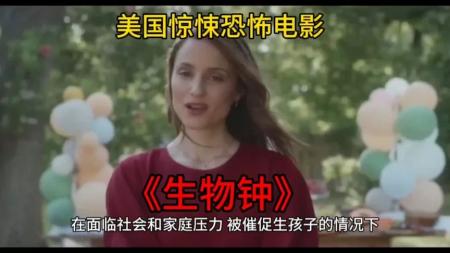 美国惊悚恐怖电影《生物钟》