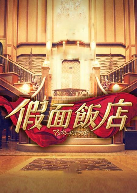 《假面饭店》解说文案《假面饭店》丨木村拓哉和长泽雅美 卸下面具 殊途同归