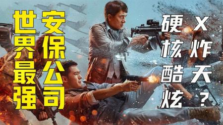 《急先锋》解说文案《急先锋》真的很差！