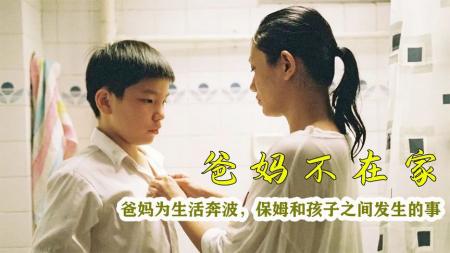 《爸妈不在家》解说文案只展示，不评判－－《爸妈不在家》
