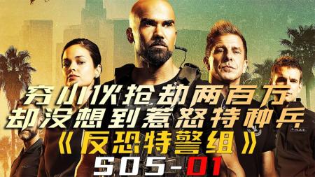 《反恐特警组S05-01》穷小伙抢劫服装店两百万，没想到惹怒特种兵《反恐特警组S05-01》