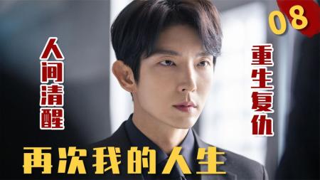 检察官是个双面人，人前堕落，人后正义爆棚！《再次我的人生》08