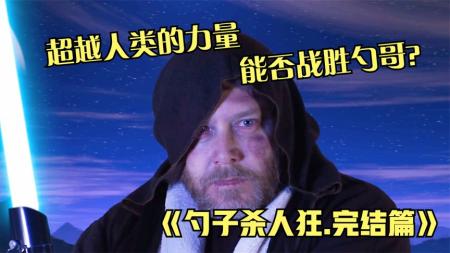 胖子获得超级武器，勺哥的身份揭晓，解说《勺子杀人狂.完结篇》
