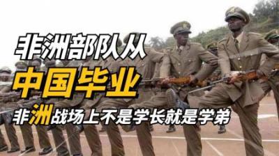 非洲部队中国毕业暴打非洲，非洲各国约法三章，不许请中国顾问