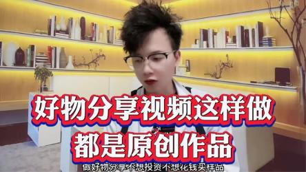 好物推荐类型视频创作第1讲