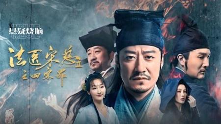 法医宋慈2之四宗罪#二创激励计划#精彩片段#好剧推荐