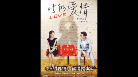 《0.5的爱情》解说文案《0.5爱情》：现实无罪，纯爱万岁