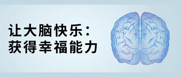 让大脑快乐：获得幸福能力【吾爱收集】
