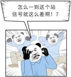 为啥地铁上总有几站信号特别差？手机啥也打不开？！