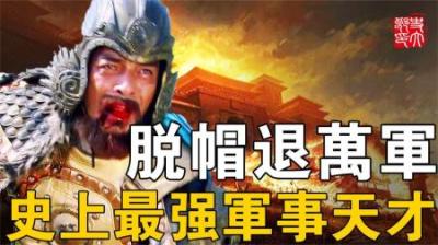 史上最强军事天才！一人直接干掉一个国家，脱帽便可吓退百万敌军