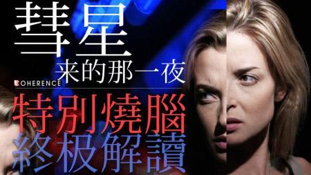 《彗星来的那一夜》解说文案时空可以更乱。