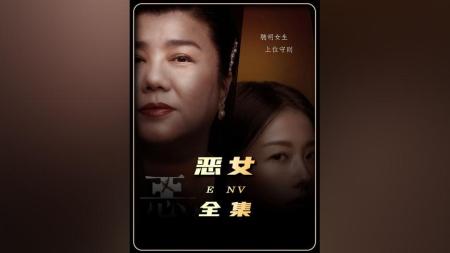 《恶女》一口气看完2024湾湾最新真实事件改编大尺度悬疑片《恶女》完整版