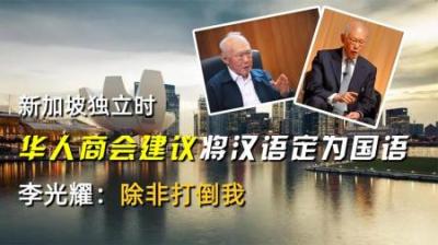 新加坡独立时，华人商会建议将汉语定为国语，李光耀：除非打倒我