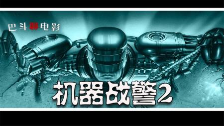 《机械战警》解说文案《机械战警》：又一场3D圈套