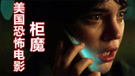 《柜魔》藏在柜子里的魔鬼，长得和蜘蛛精一样，2023年恐怖电影《柜魔》